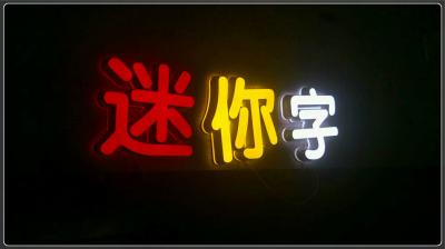 迷你字